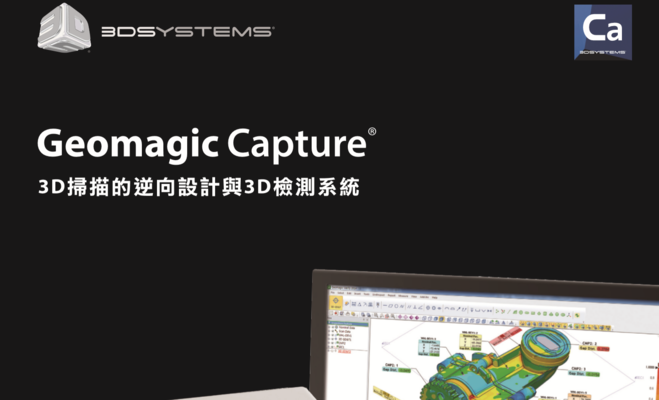 Geomagic Capture 型录